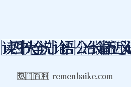 读四书大全说·论语·公冶长篇五近义词是什么意思的图片